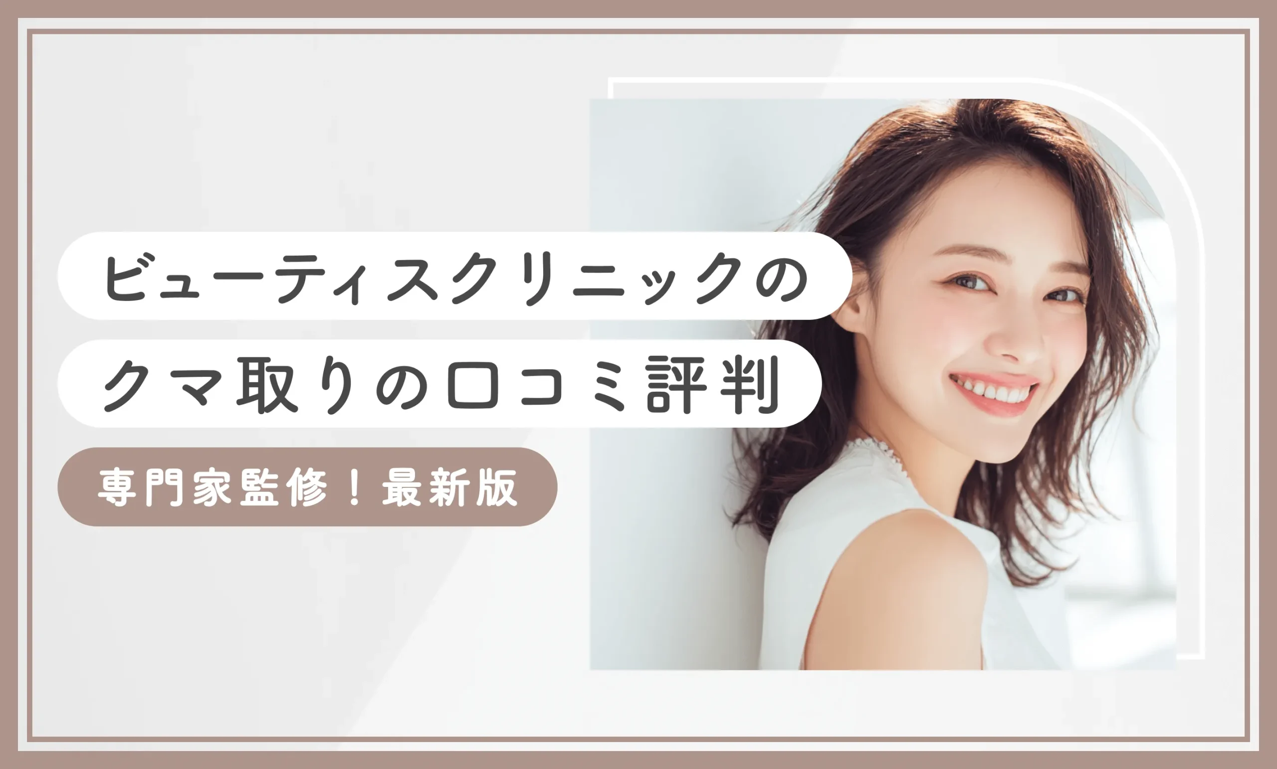 ビューティスクリニックのクマ取りの口コミ評判【専門家監修！2025年11月最新版】のアイキャッチ画像