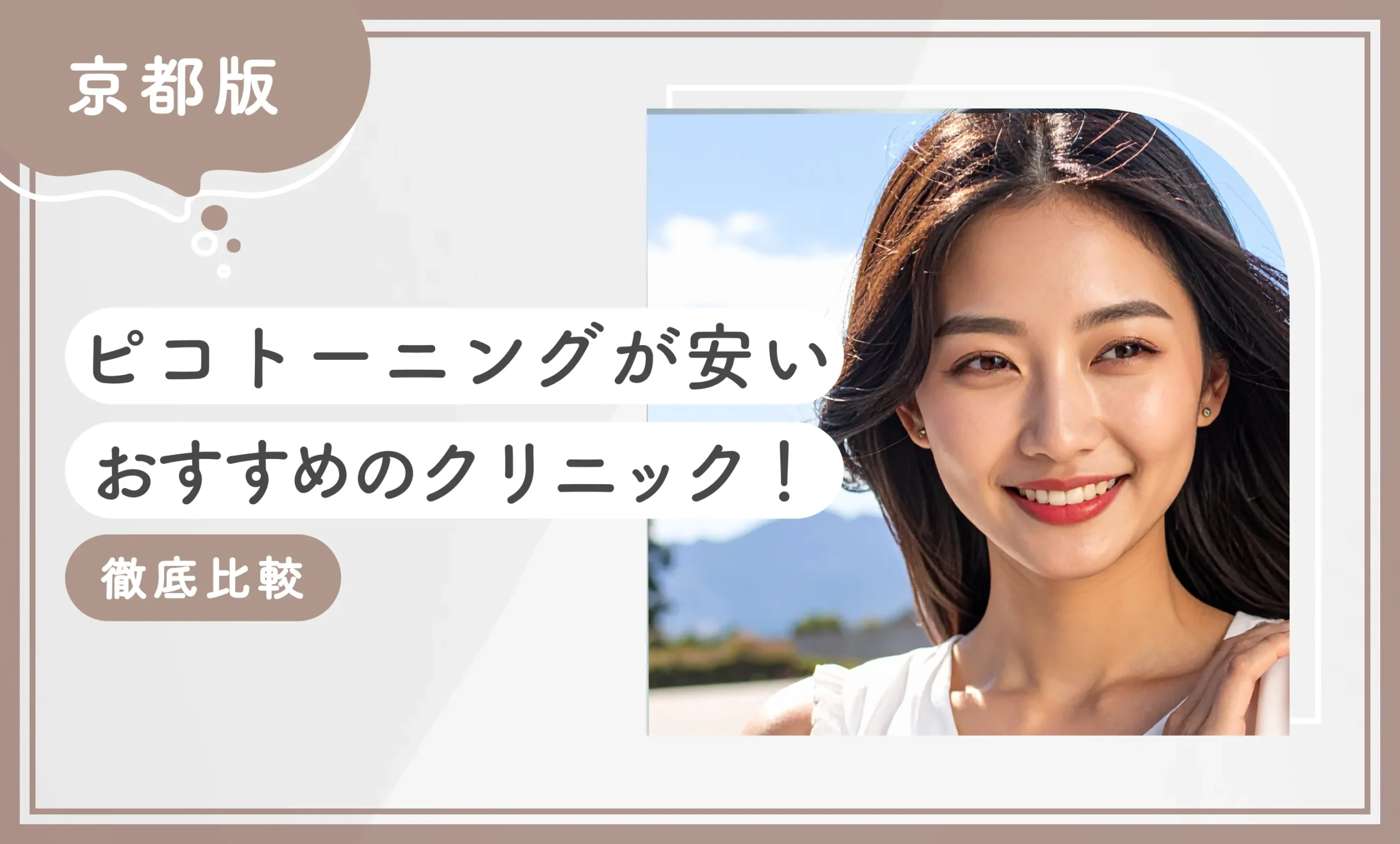 京都でピコトーニングが安いおすすめのクリニック10選！ 【徹底調査】2025年12月最新版のアイキャッチ画像