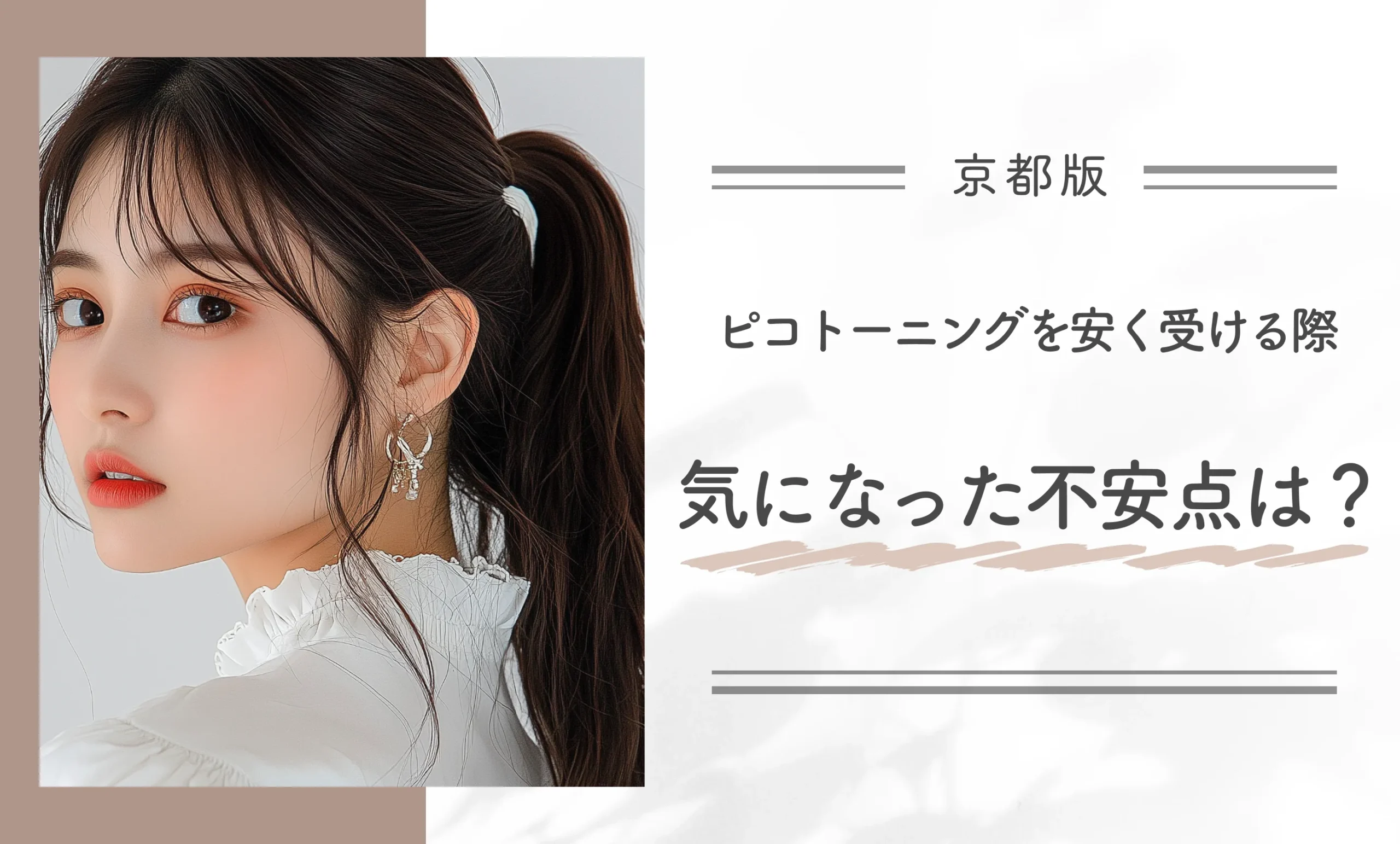 ピコトーニングを安く受ける際、気になった不安点は?