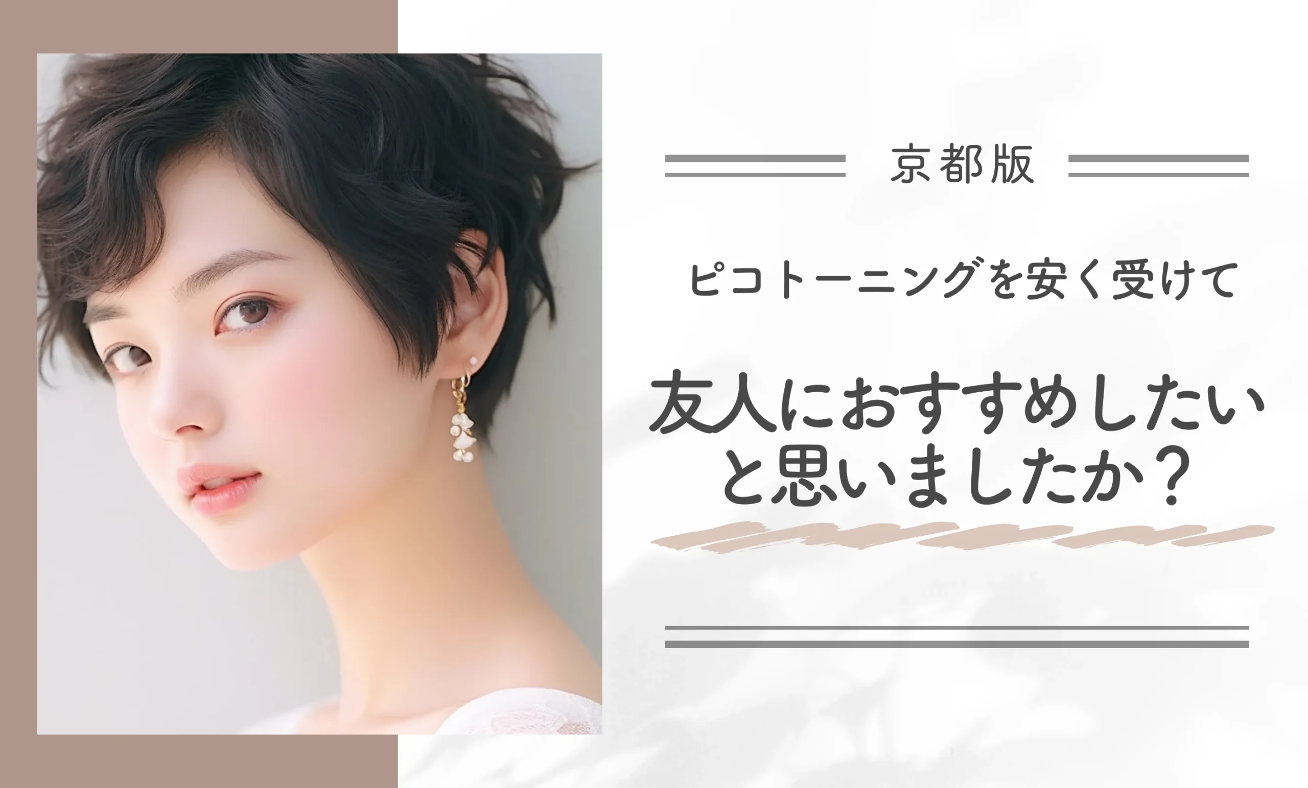 ピコトーニングを安く受けて、友人におすすめしたいと思いましたか?