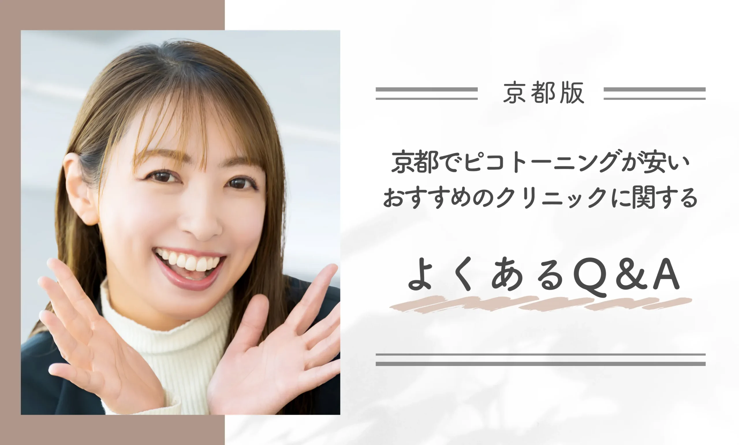 京都でピコトーニングが安いおすすめのクリニックに関するよくあるQ&A