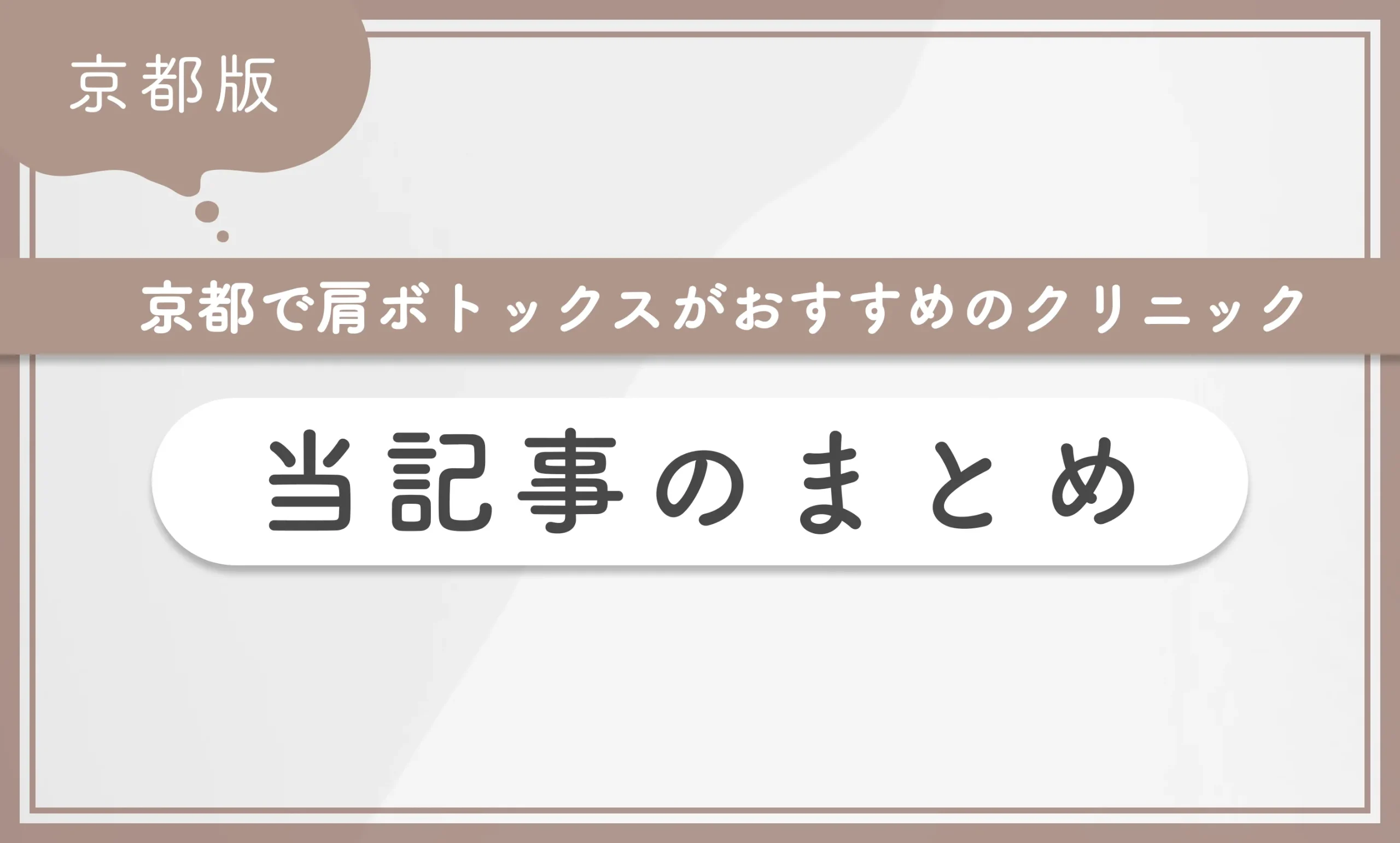 京都で肩ボトックスがおすすめのクリニック　当記事のまとめ