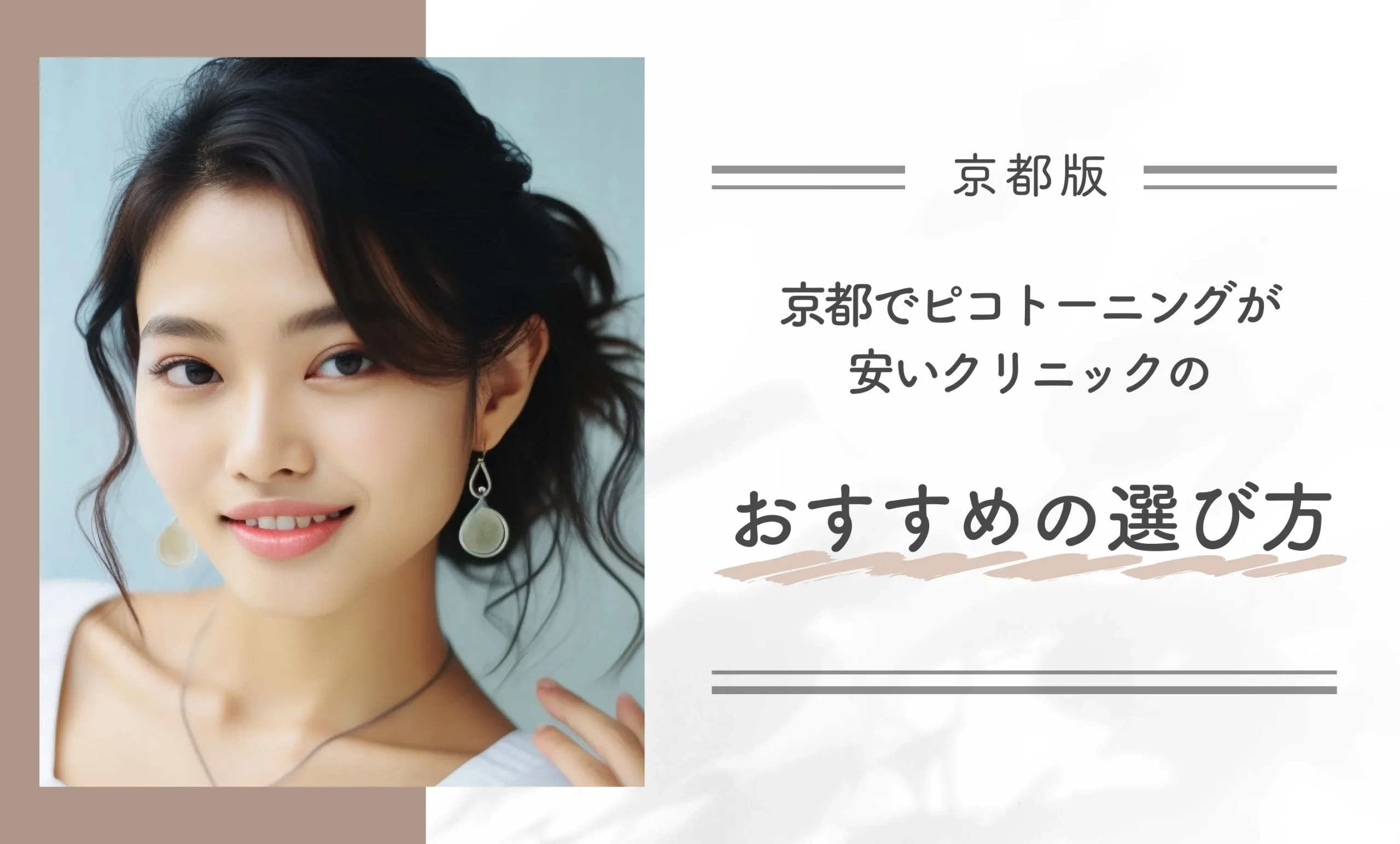 京都でピコトーニングが安いクリニックのおすすめの選び方