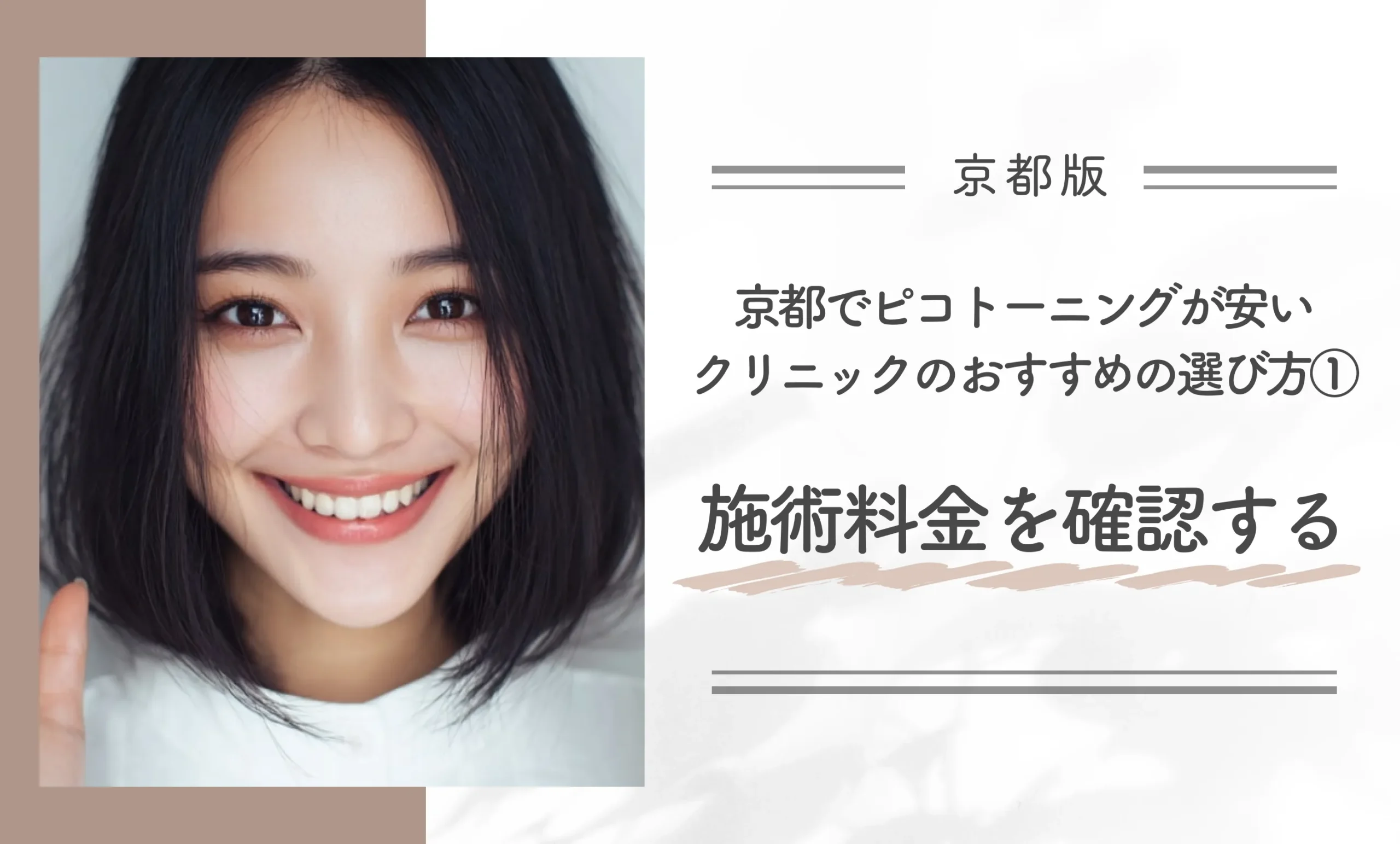 京都でピコトーニングが安いクリニックのおすすめの選び方①施術料金を確認する