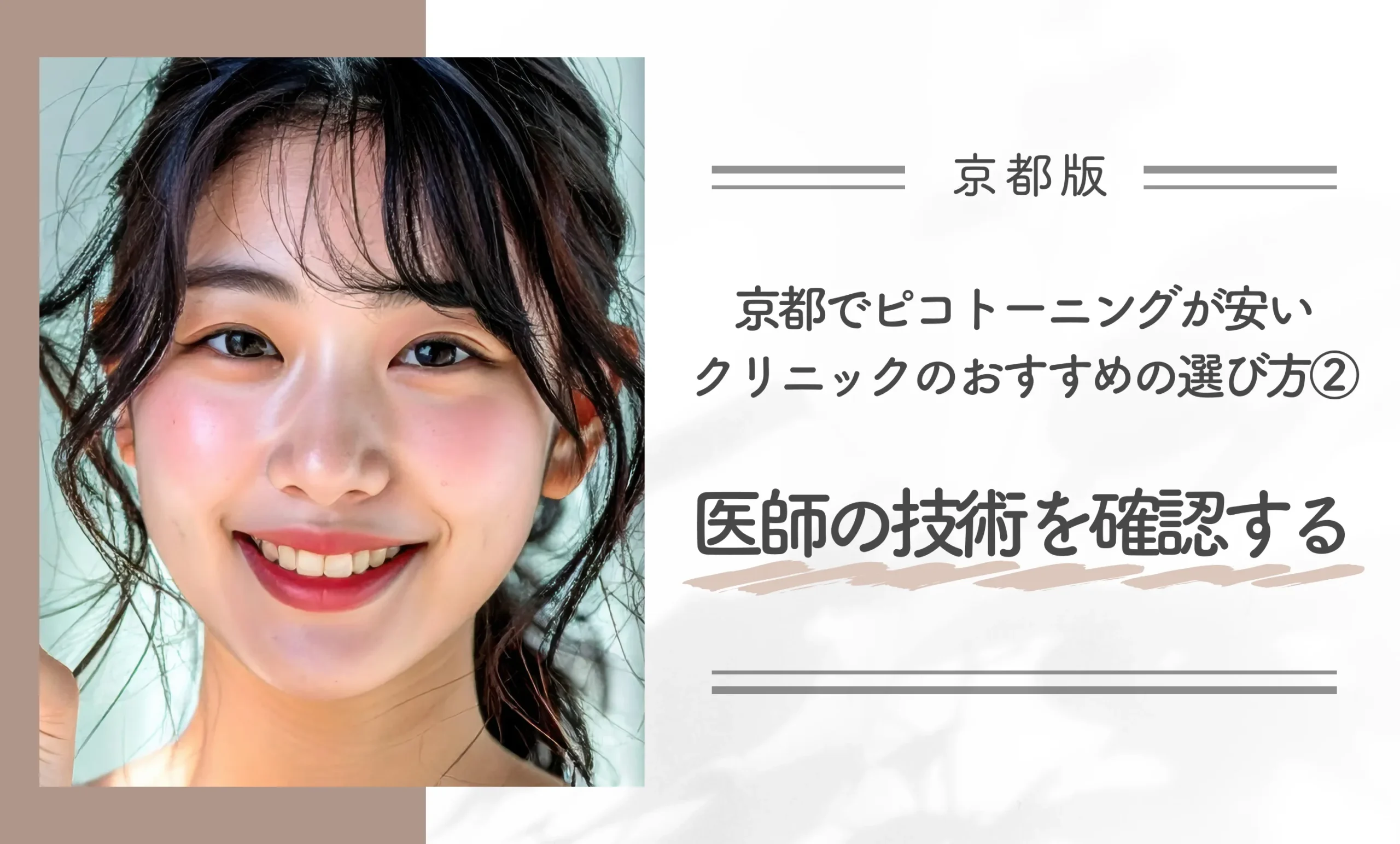 京都でピコトーニングが安いクリニックのおすすめの選び方②医師の技術を確認する