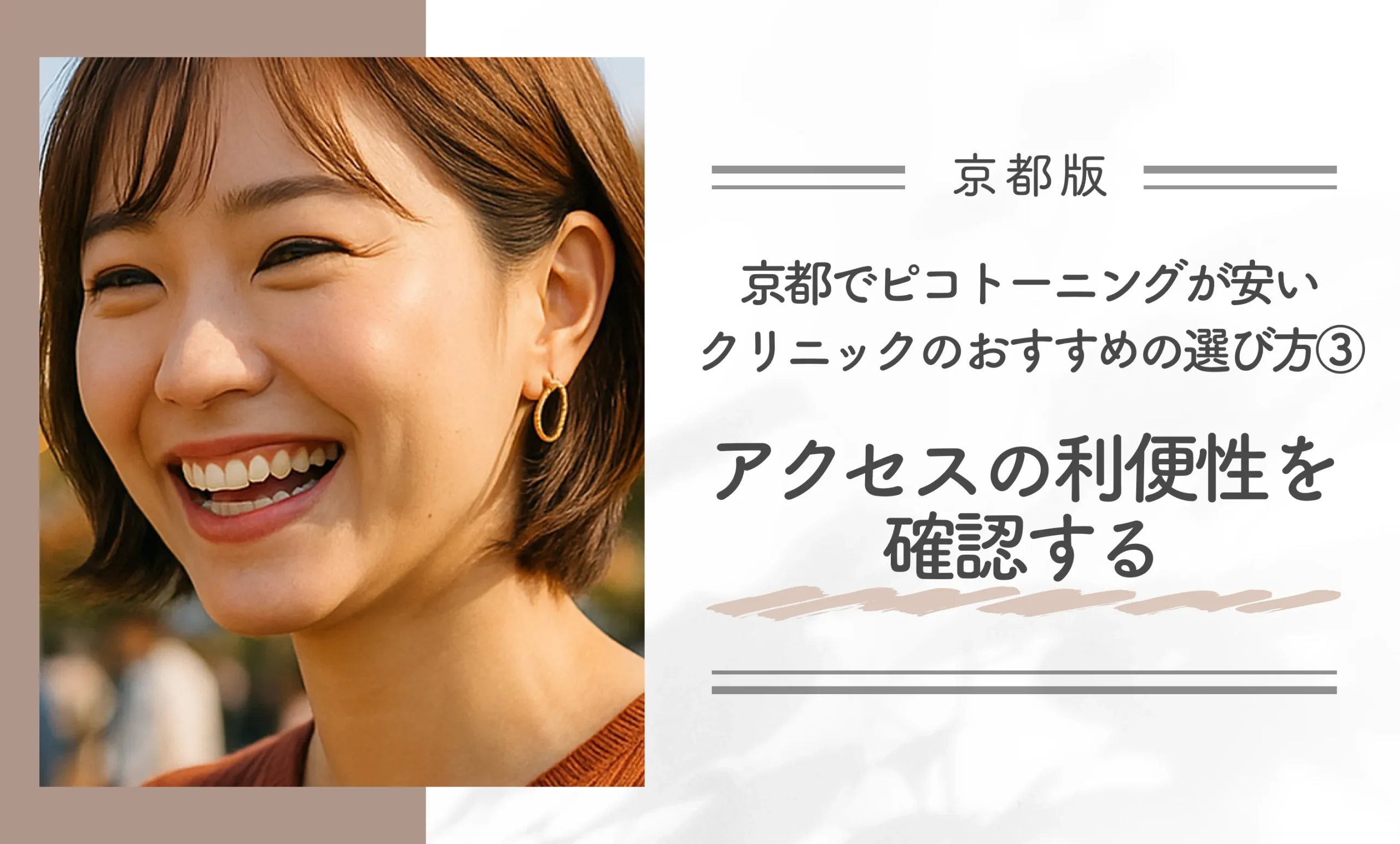 京都でピコトーニングが安いクリニックのおすすめの選び方③アクセスの利便性を確認する