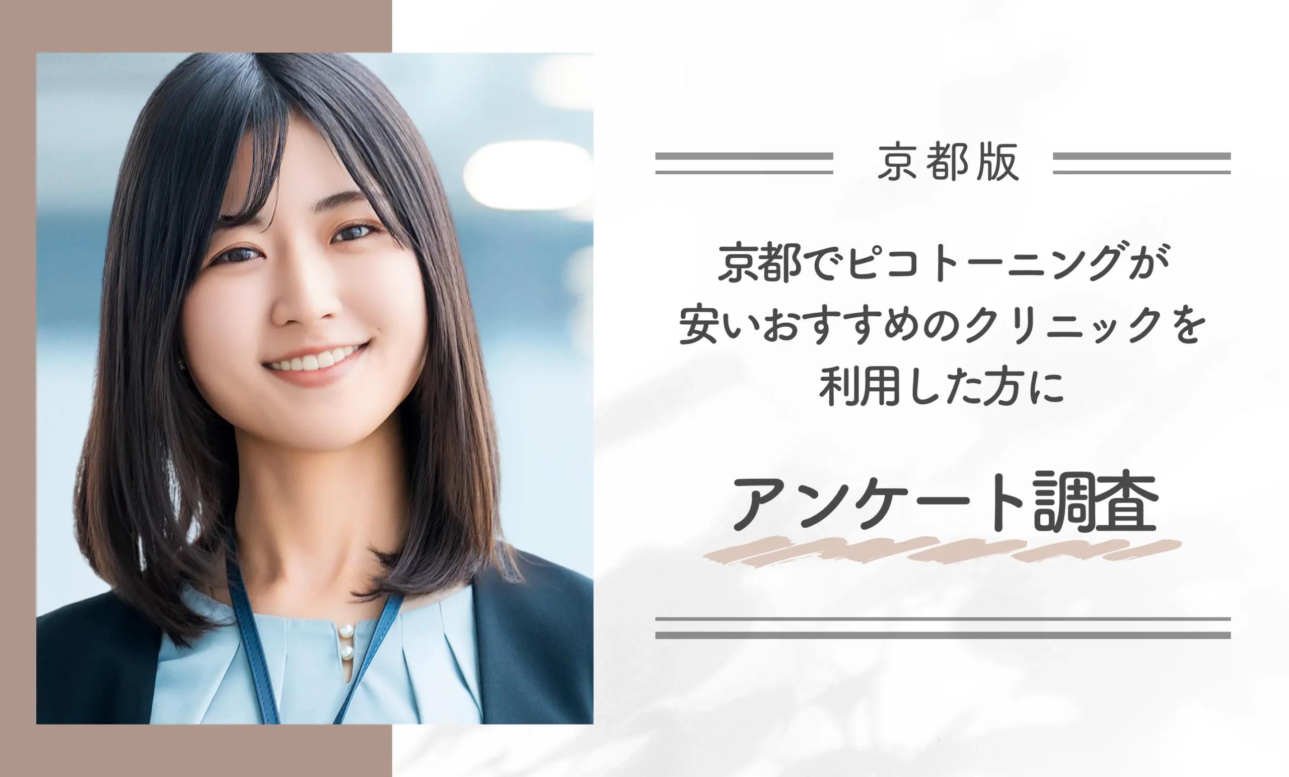 京都でピコトーニングが安いおすすめのクリニックを利用した方にアンケート調査