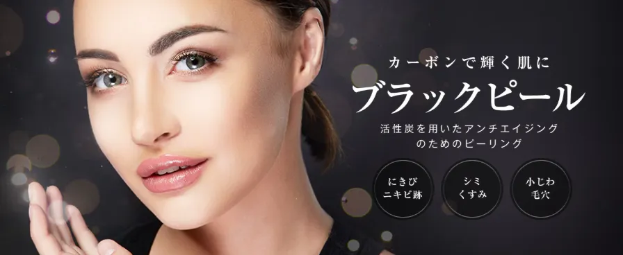 京都でケミカルピーリングが安いおすすめのクリニック 湘南美容クリニックのブラックピール