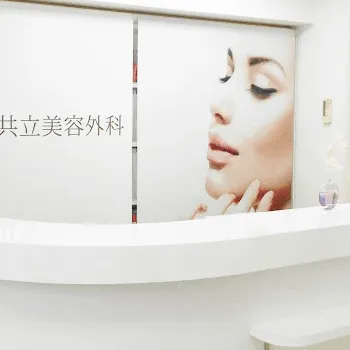 共立美容外科 京都院のケミカルピーリングを受ける前の受付