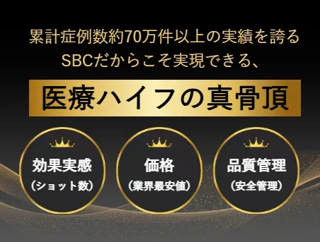 京都で医療ハイフの安いおすすめ人気クリニック 湘南美容クリニックのLP画像 医療ハイフの評価