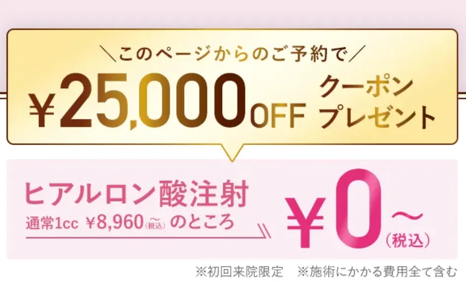 京都でヒアルロン酸注射ができるおすすめのクリニックTCBのクーポン