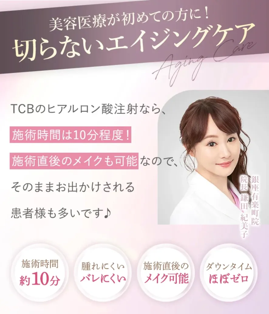 京都でヒアルロン酸注射ができるおすすめのクリニックTCBの施術の紹介
