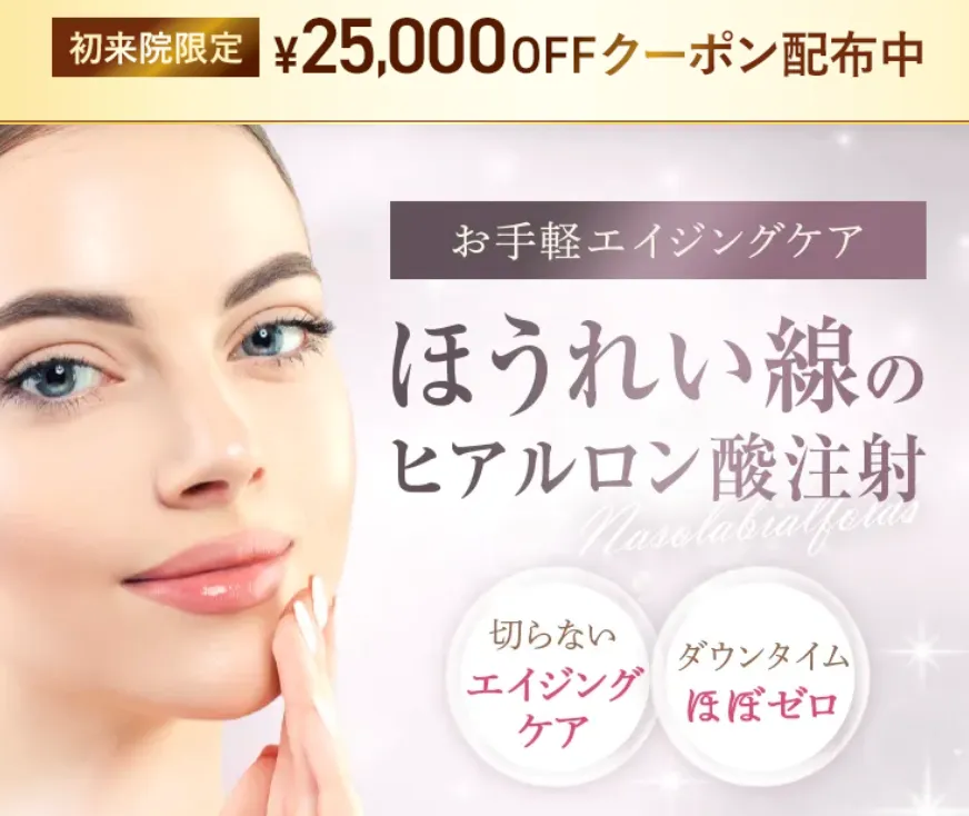 京都でヒアルロン酸注射ができるおすすめのクリニックTCBの選ばれる理由