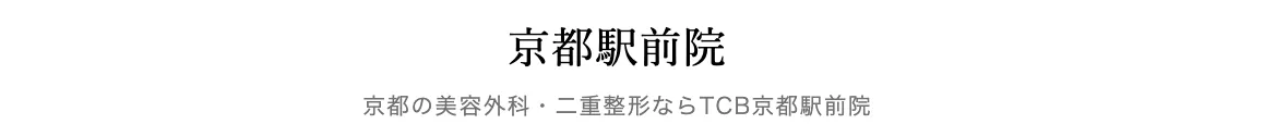 京都でヒアルロン酸注射ができるおすすめのクリニックTCBの医院名
