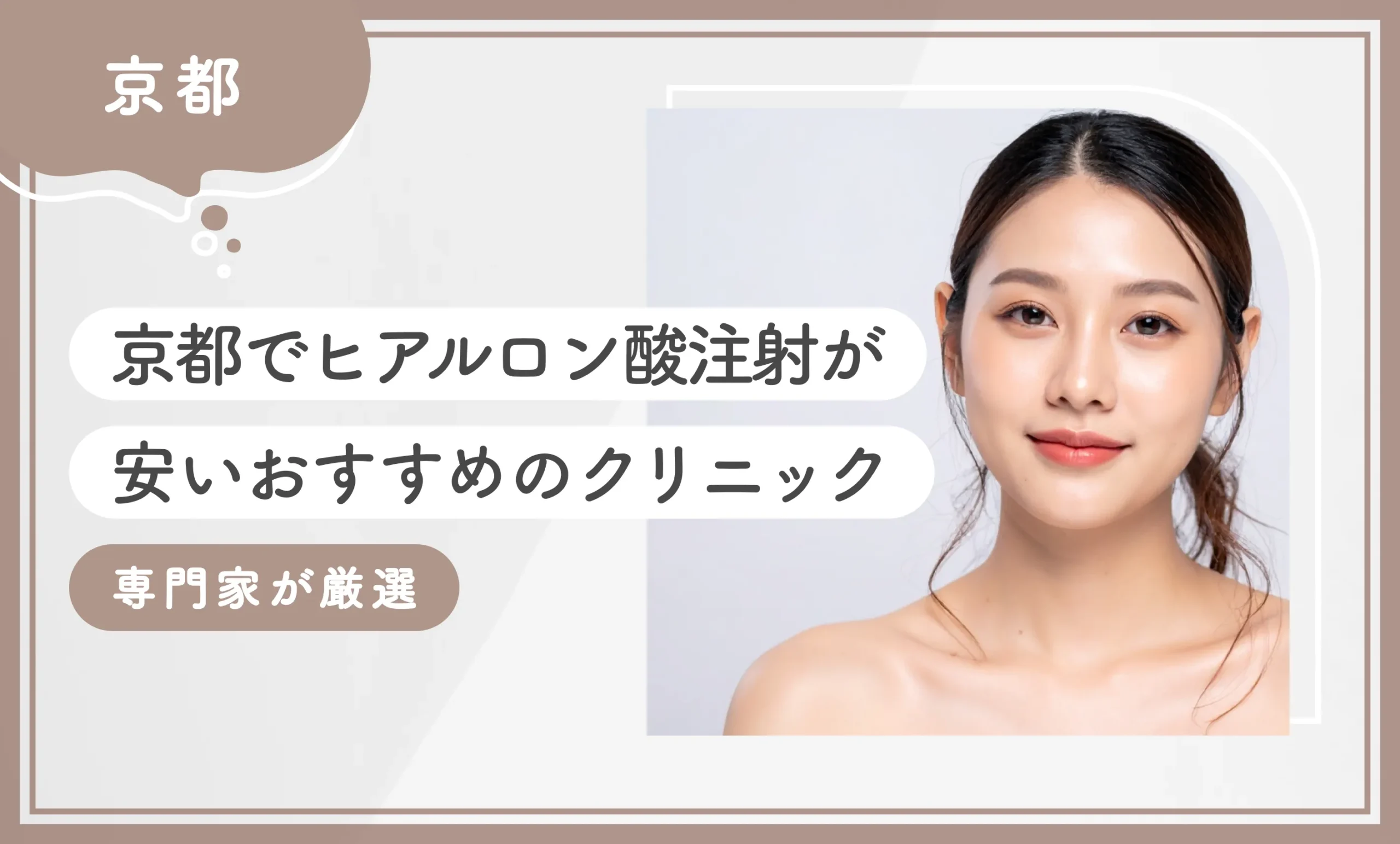 京都でヒアルロン酸注射が安いおすすめのクリニック10選【2025年12月最新版！専門家が厳選】のアイキャッチ画像