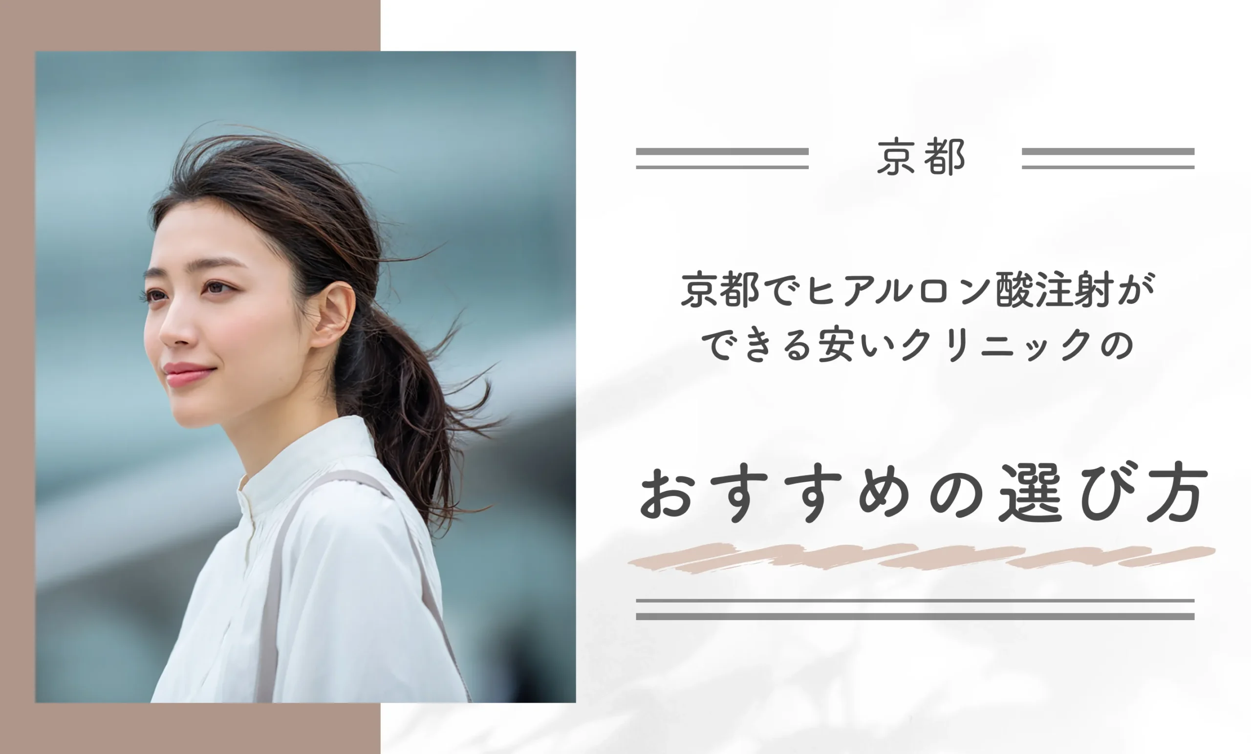 京都でヒアルロン酸注射ができるクリニックのおすすめの選び方