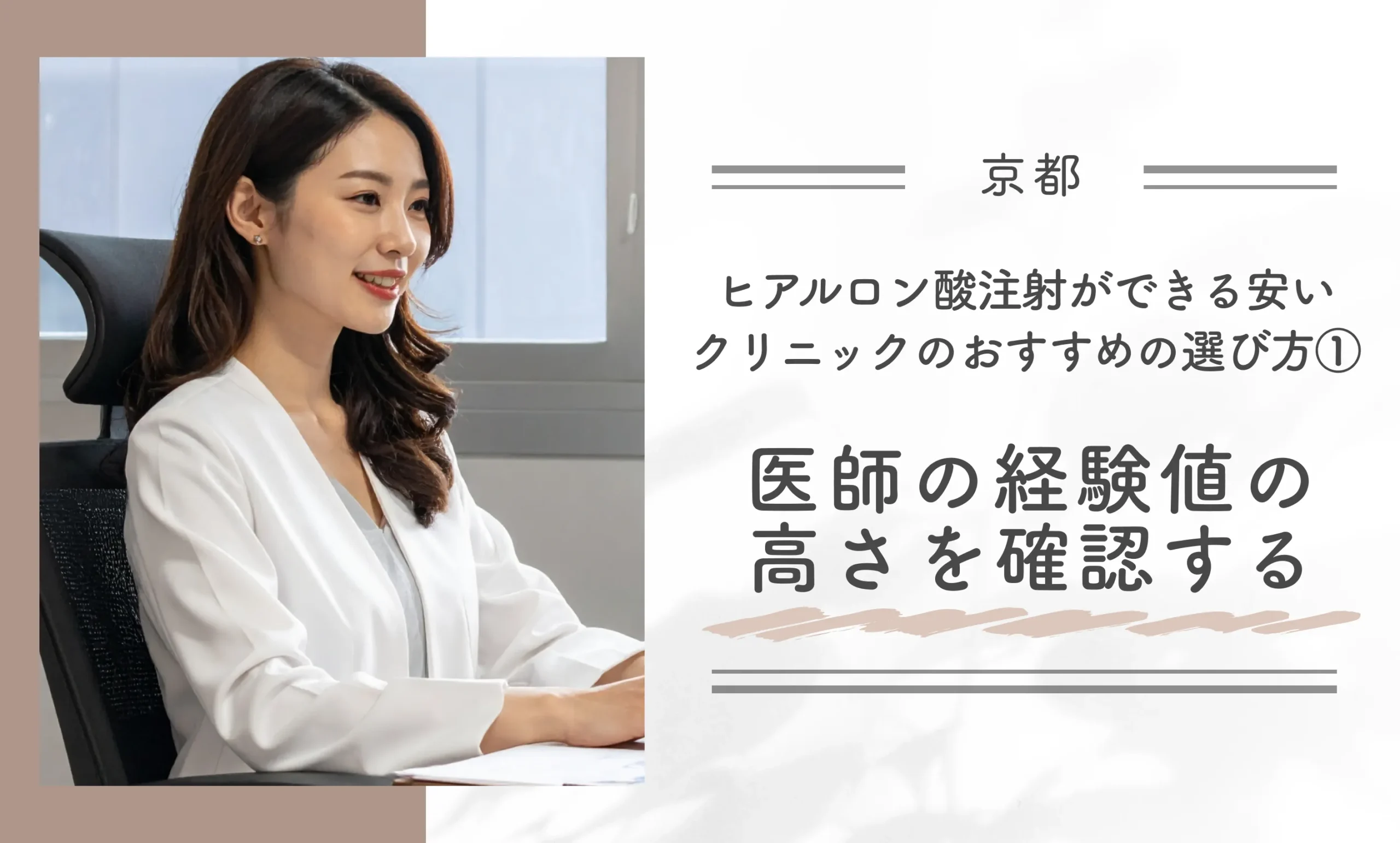 京都でヒアルロン酸注射ができるクリニックのおすすめの選び方①医師の経験値の高さを確認する