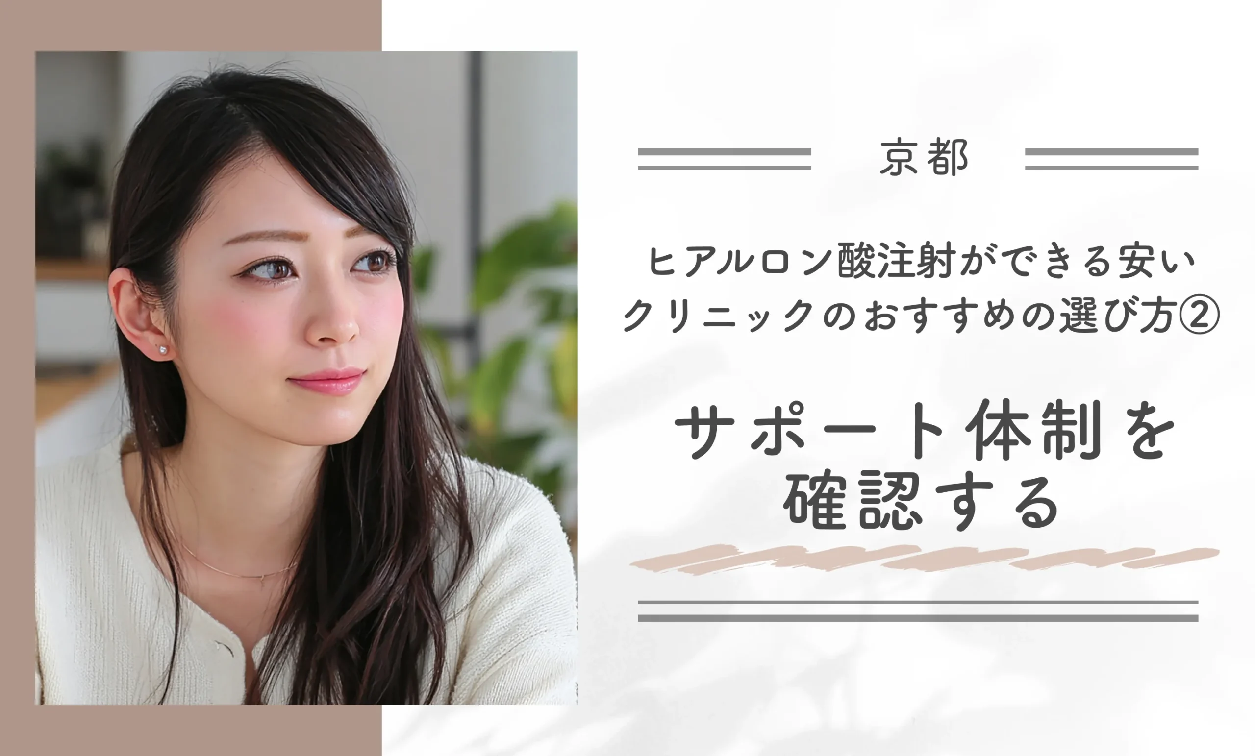 京都でヒアルロン酸注射ができるクリニックのおすすめの選び方②サポート体制を確認する