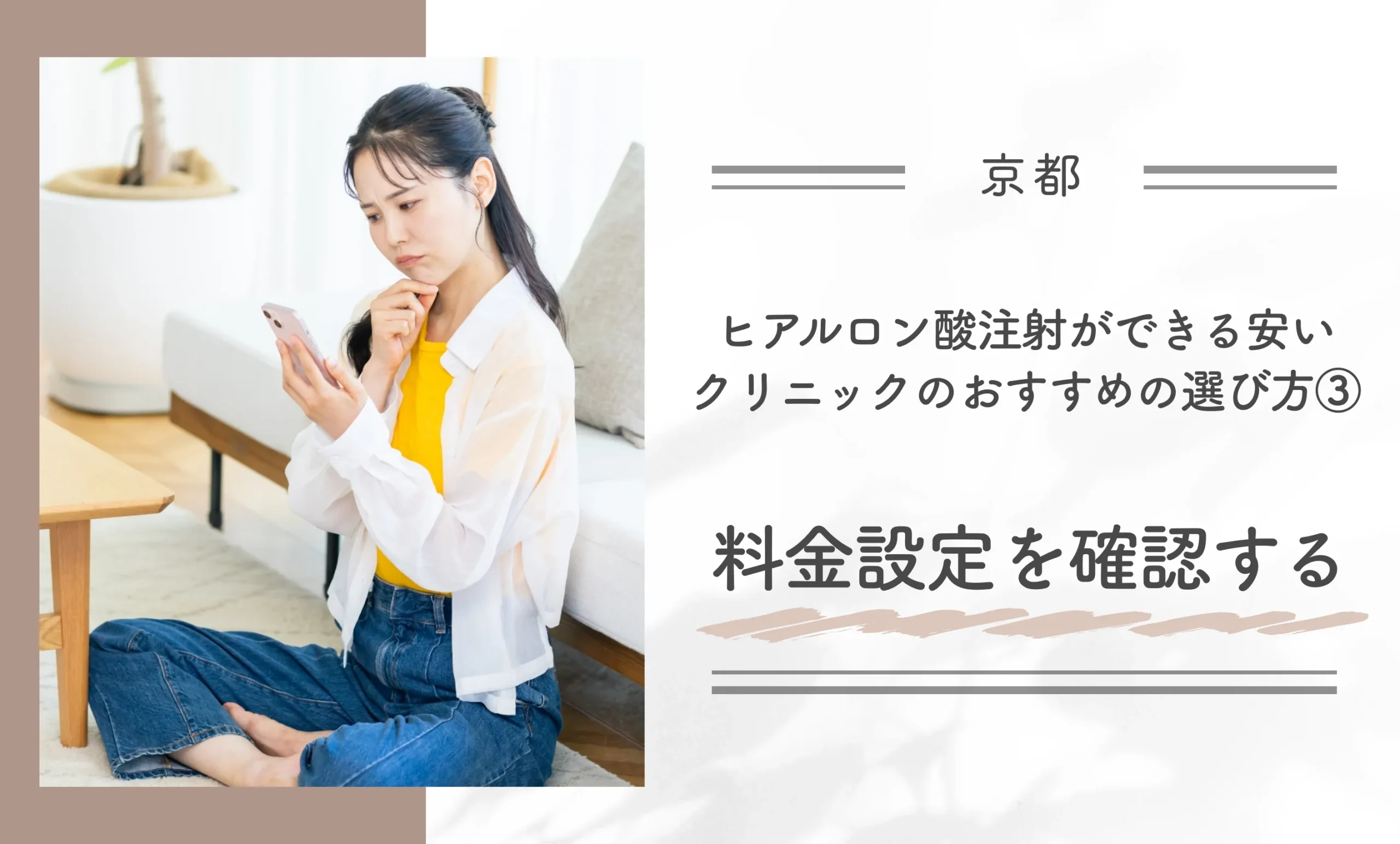 京都でヒアルロン酸注射ができるクリニックのおすすめの選び方③料金設定を確認する