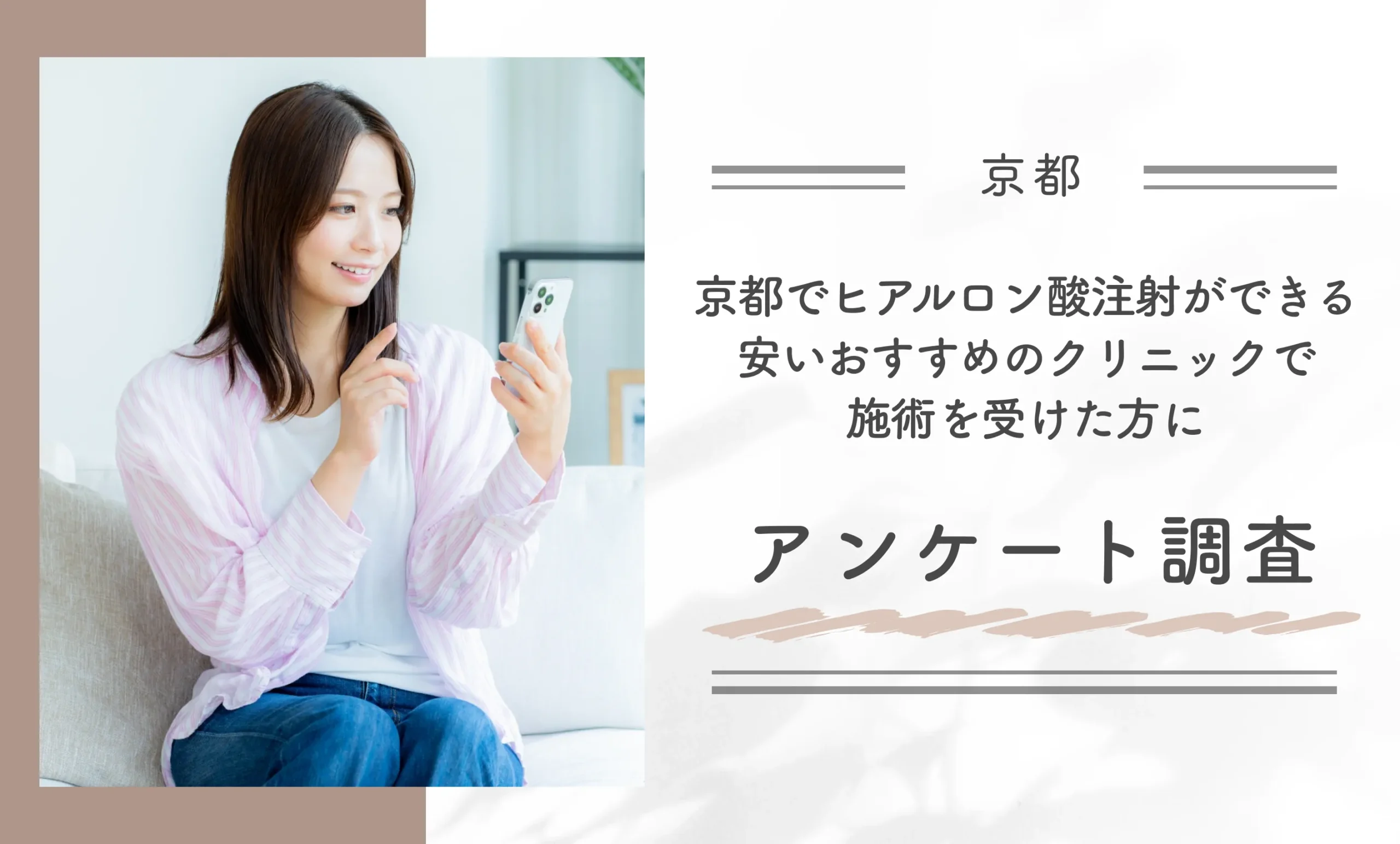 京都でヒアルロン酸注射ができるおすすめのクリニックで施術を受けた方にアンケート調査