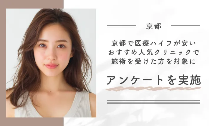 京都で医療ハイフが安いおすすめの人気クリニックで施術を受けた方を対象にアンケートを実施