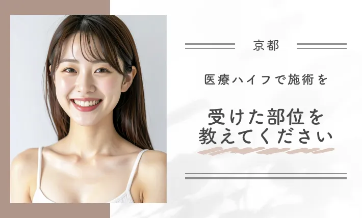 医療ハイフで施術を受けた部位を教えてください