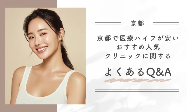 京都で医療ハイフが安いおすすめの人気クリニックに関するよくあるQ&A
