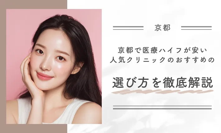 京都で医療ハイフが安い人気クリニックのおすすめの選び方を徹底解説