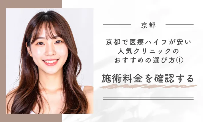 京都で医療ハイフが安い人気クリニックのおすすめの選び方①施術料金を確認する