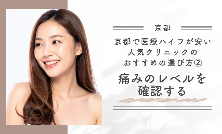 京都で医療ハイフが安い人気クリニックのおすすめの選び方②痛みのレベルを確認する