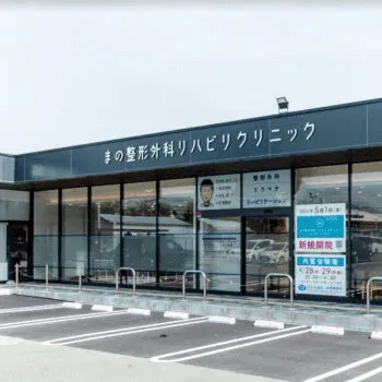 まの整形外科リハビリクリニックの外観の様子