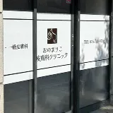 おのまりこ皮膚科クリニックの入口の様子