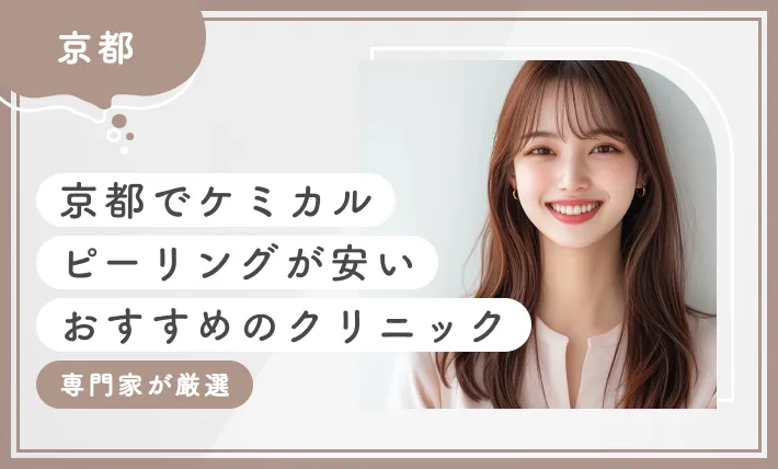 京都でケミカルピーリングが安いおすすめのクリニック10選！ 【専門家が厳選】2025年12月最新版のアイキャッチ画像