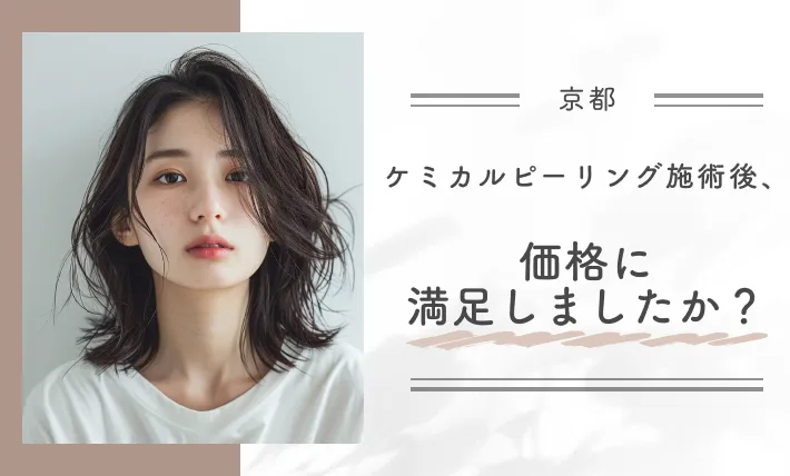 ケミカルピーリング施術後、価格に満足しましたか?