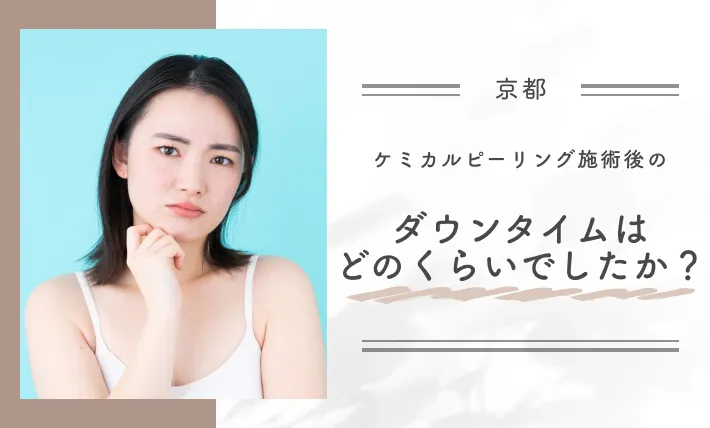 ケミカルピーリング施術後のダウンタイムはどのくらいでしたか?