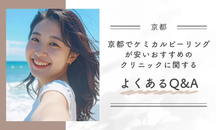 京都でケミカルピーリングが安いおすすめのクリニックに関するよくあるQ&A