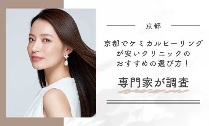 京都でケミカルピーリングが安いクリニックのおすすめの選び方!専門家が調査