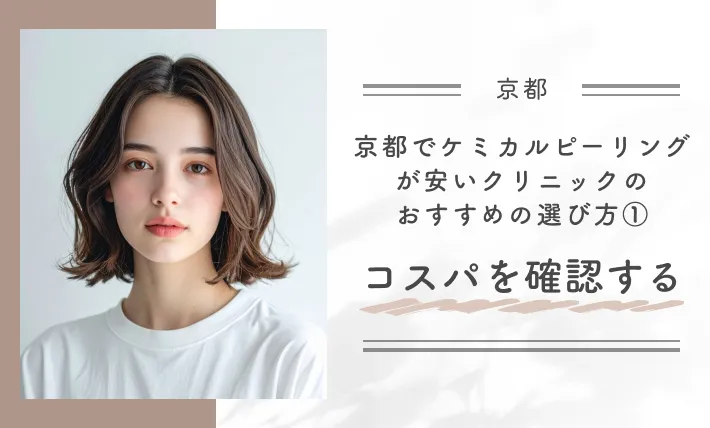 京都でケミカルピーリングが安いクリニックのおすすめの選び方①コスパを確認する