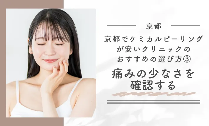 京都でケミカルピーリングが安いクリニックのおすすめの選び方③痛みの少なさを確認する