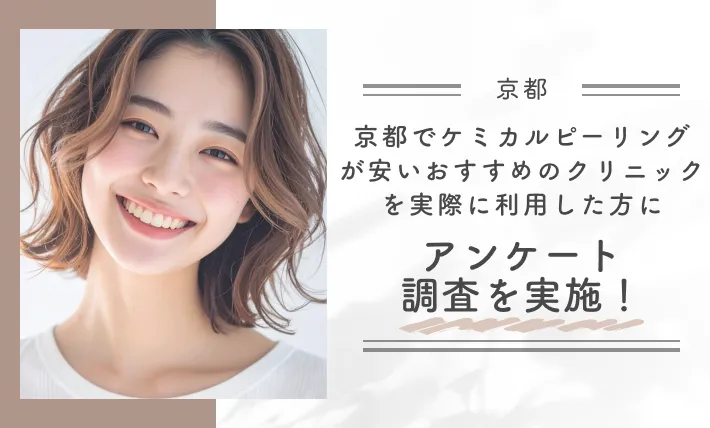 京都でケミカルピーリングが安いおすすめのクリニックを実際に利用した方にアンケート調査を実施!