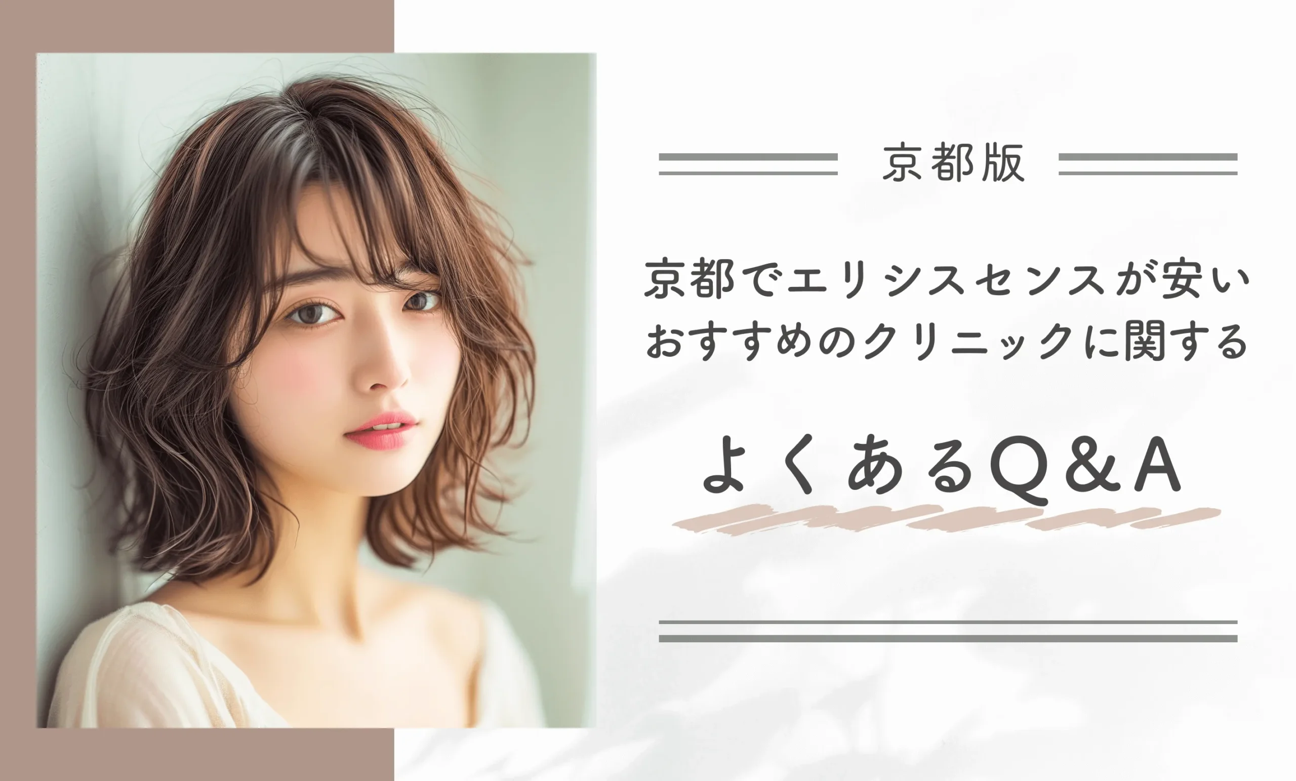 京都でエリシスセンスが安いおすすめのクリニックに関するよくあるQ&A