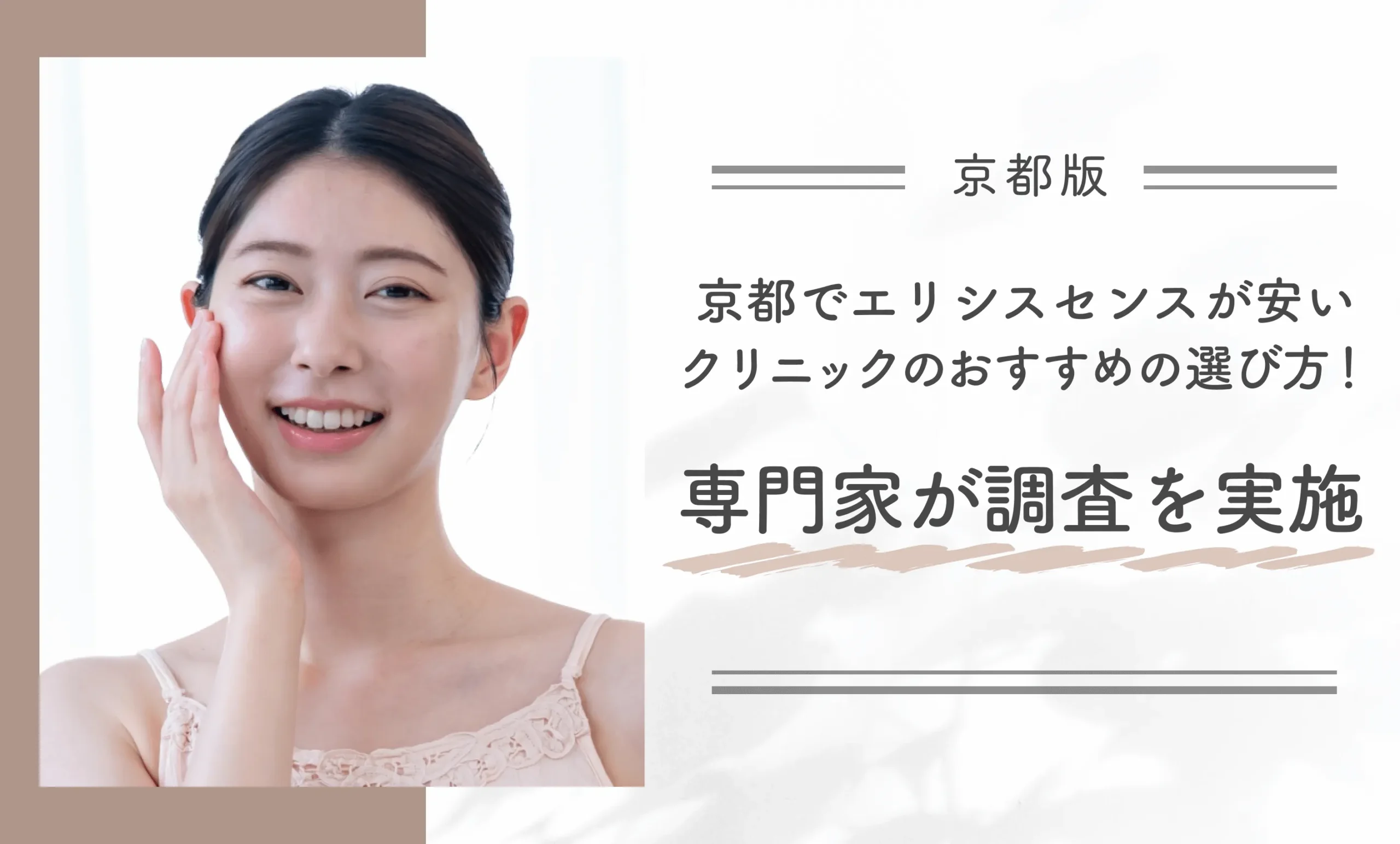 京都でエリシスセンスが安いクリニックのおすすめの選び方!専門家が調査を実施