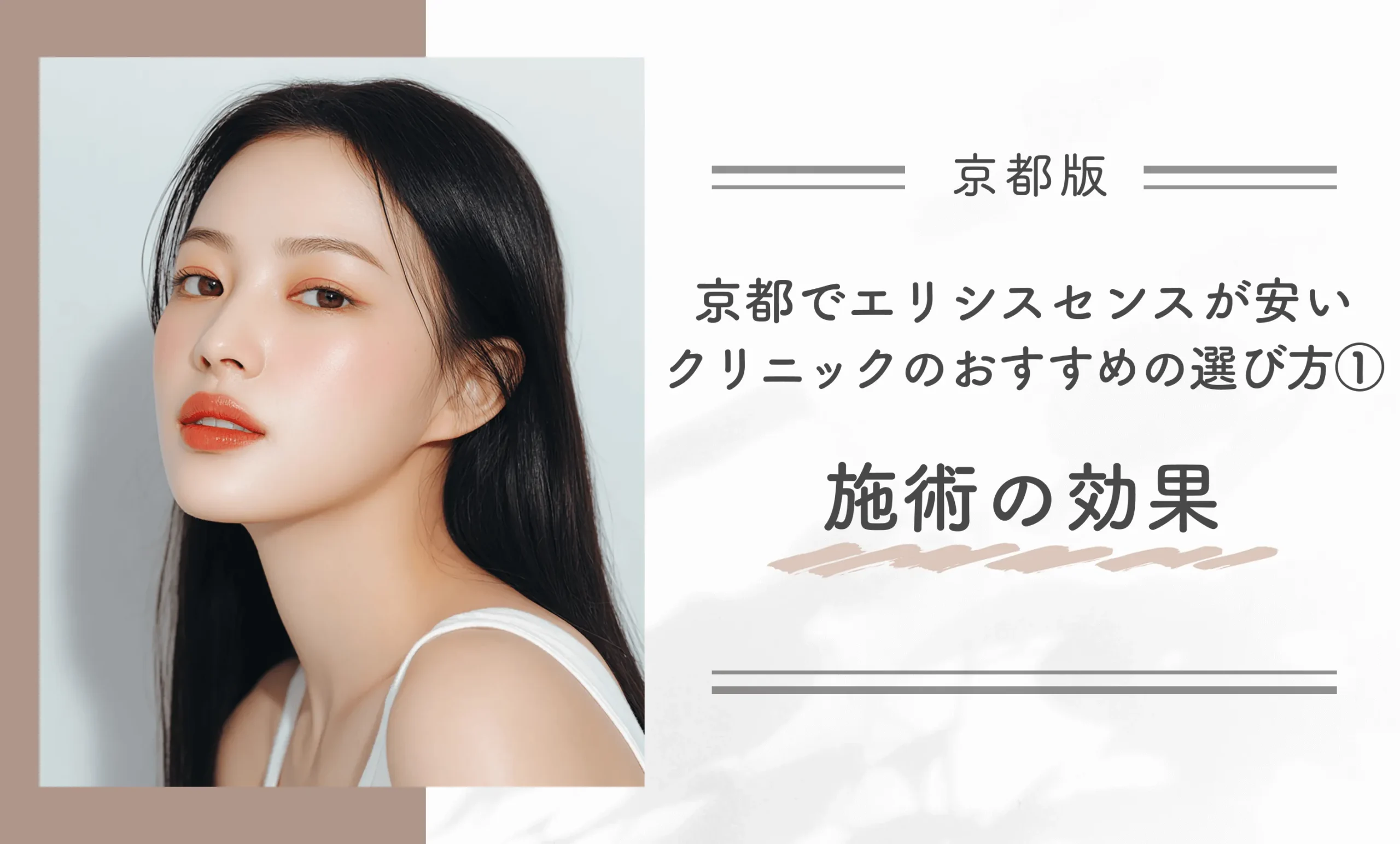 京都でエリシスセンスが安いクリニックのおすすめの選び方①施術の効果