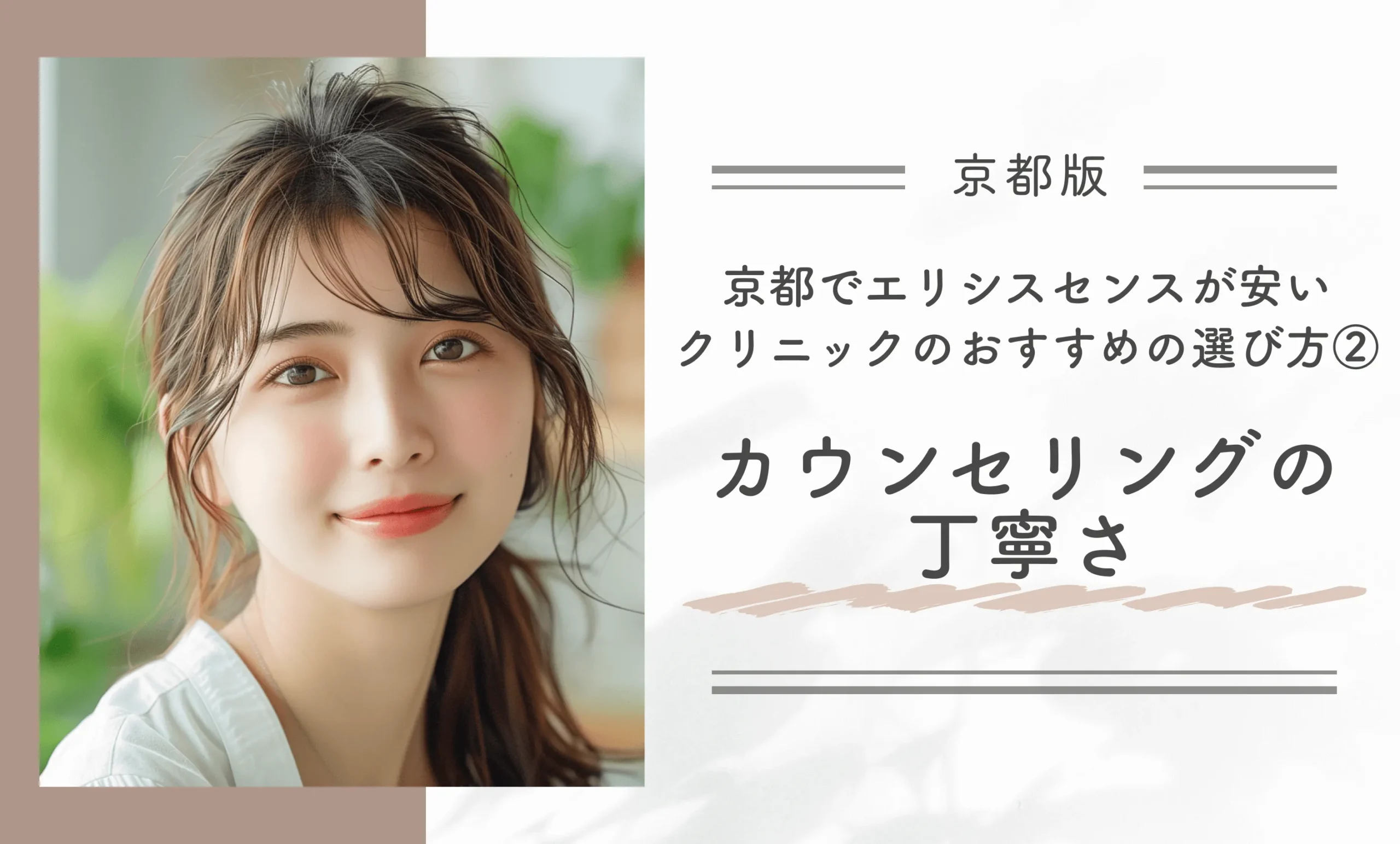 京都でエリシスセンスが安いクリニックのおすすめの選び方②カウンセリングの丁寧さ