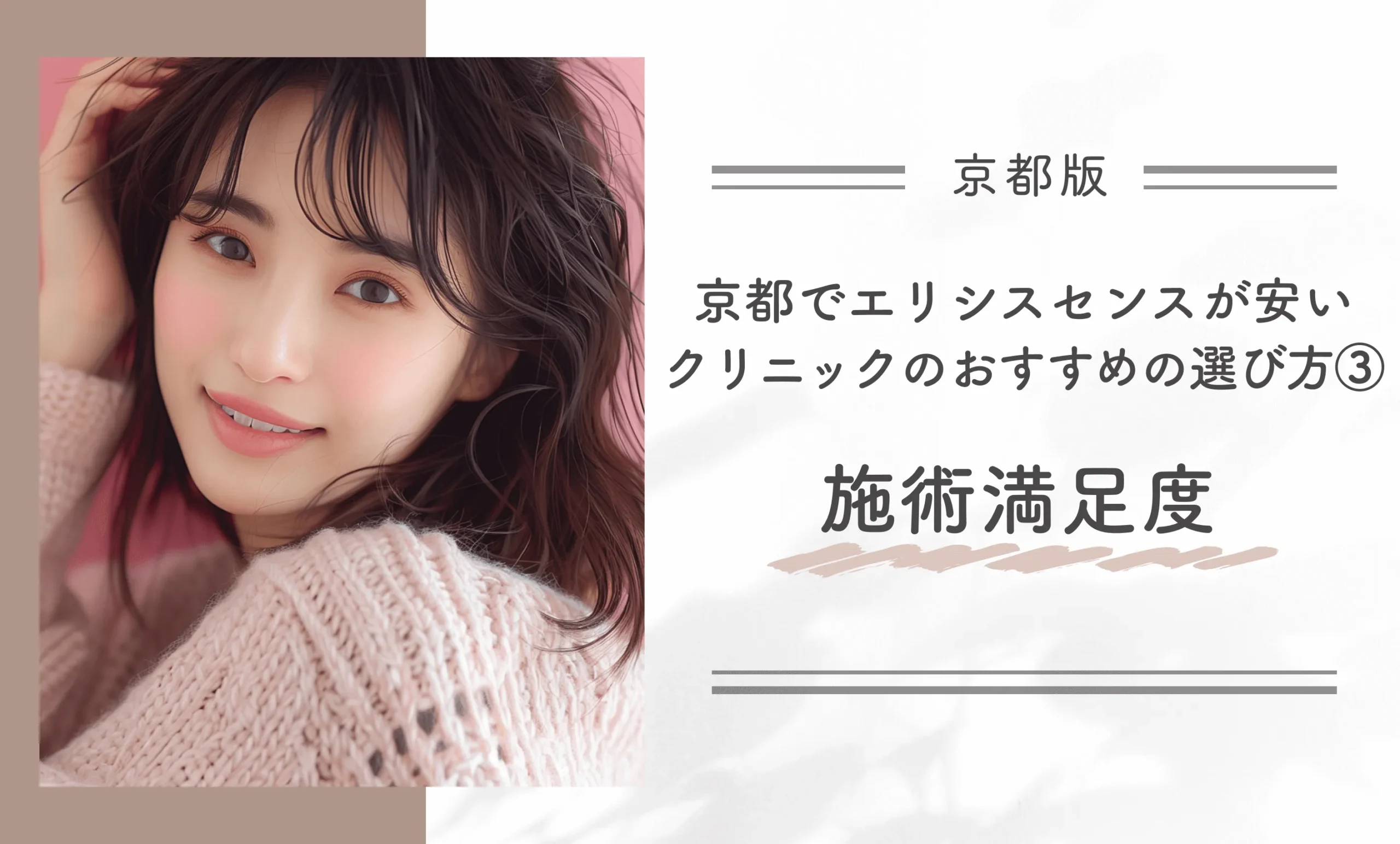 京都でエリシスセンスが安いクリニックのおすすめの選び方③施術満足度