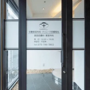 クリニーク京都烏丸の入口の様子