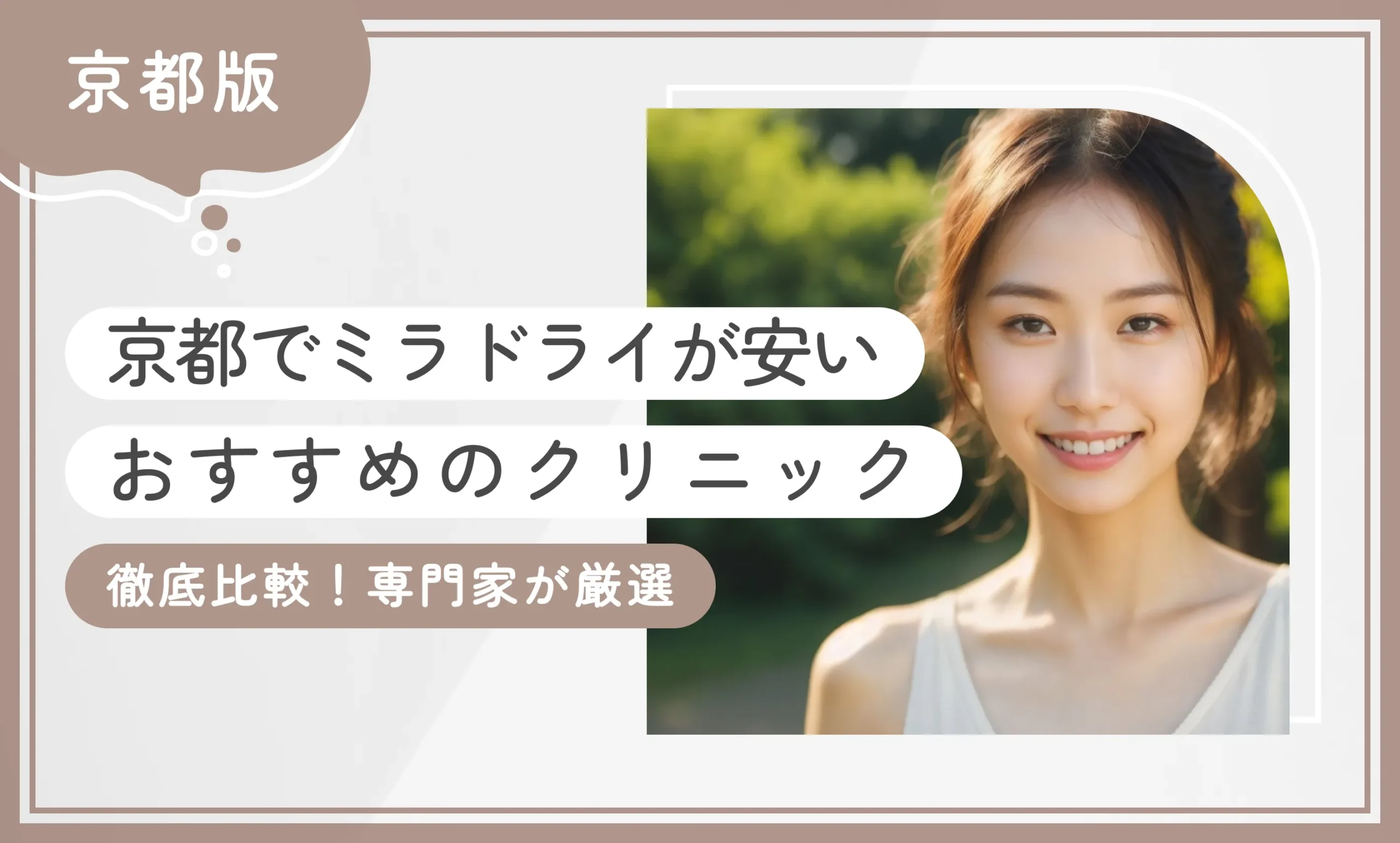 京都でミラドライが安いおすすめのクリニック6選！ 【徹底比較！専門家が厳選】2025年12月最新版のアイキャッチ画像