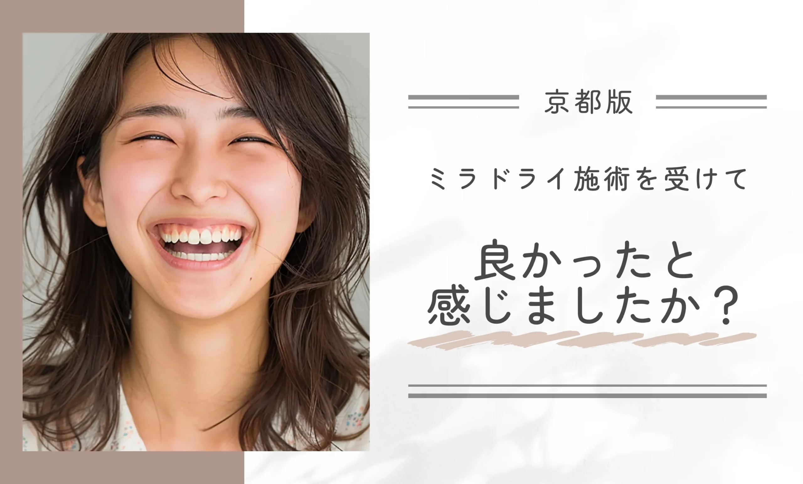 ミラドライ施術を受けて良かったと感じましたか?