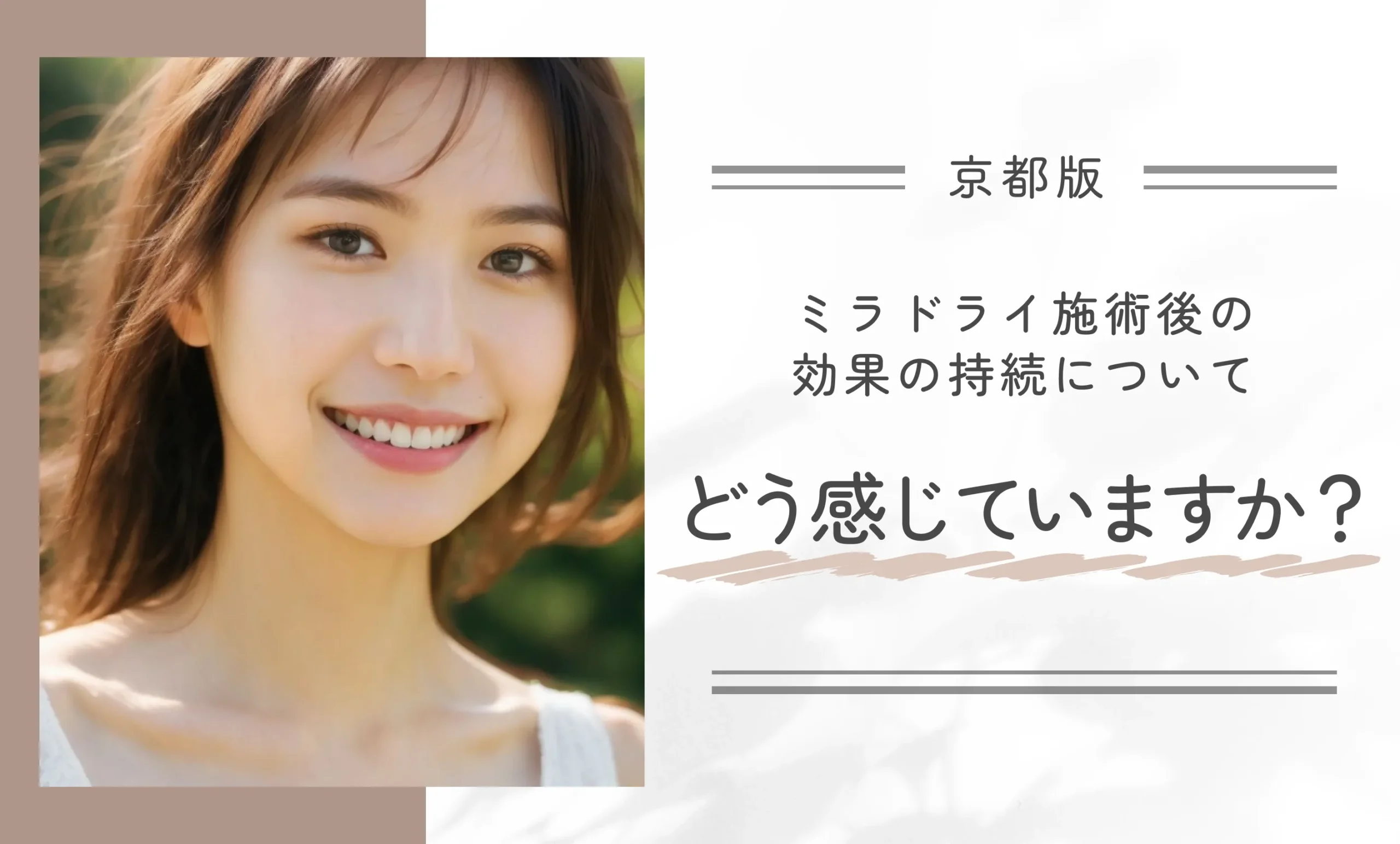 ミラドライ施術後の効果の持続についてどう感じていますか?