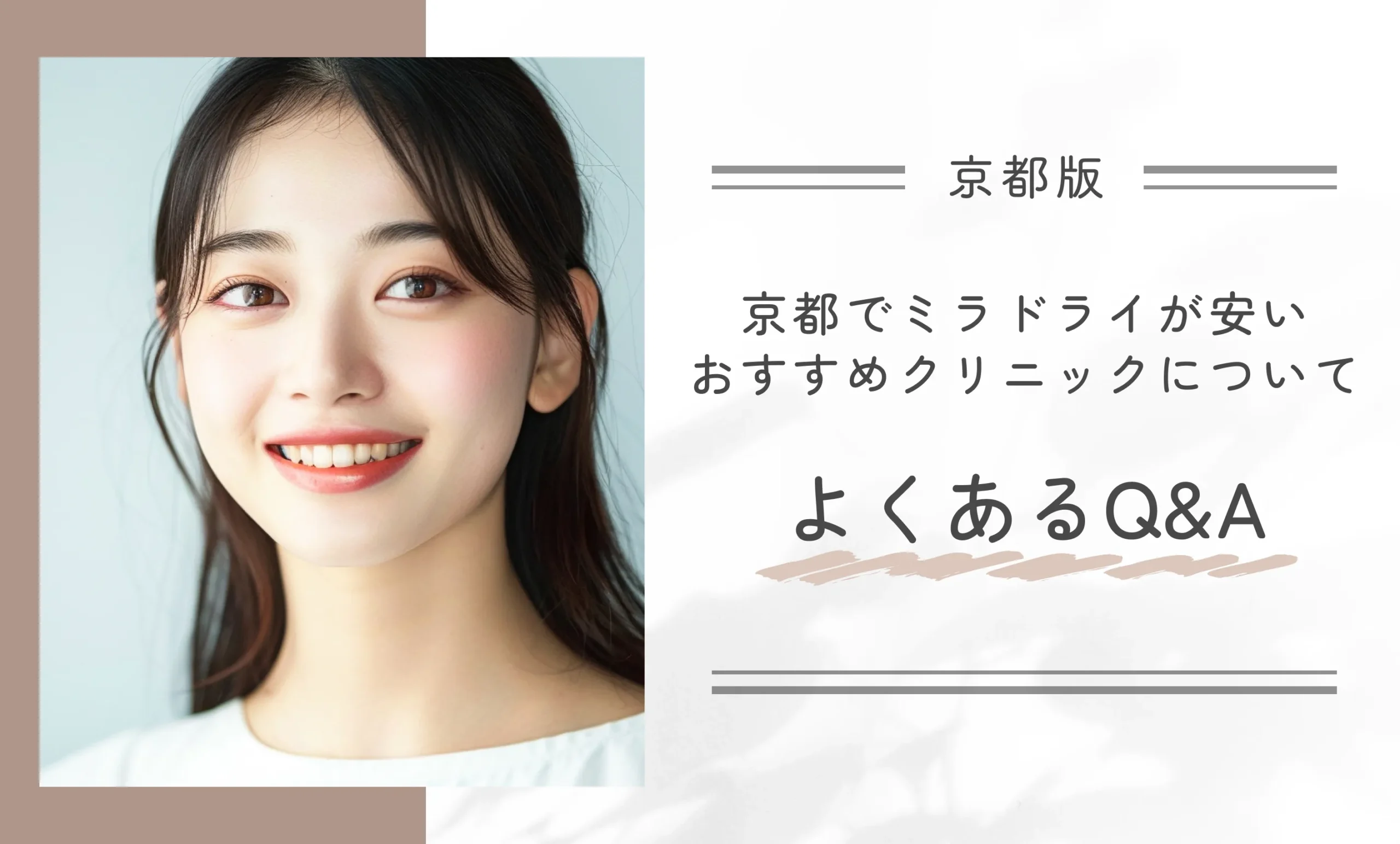 京都でミラドライが安いおすすめクリニックについてよくあるQ&A